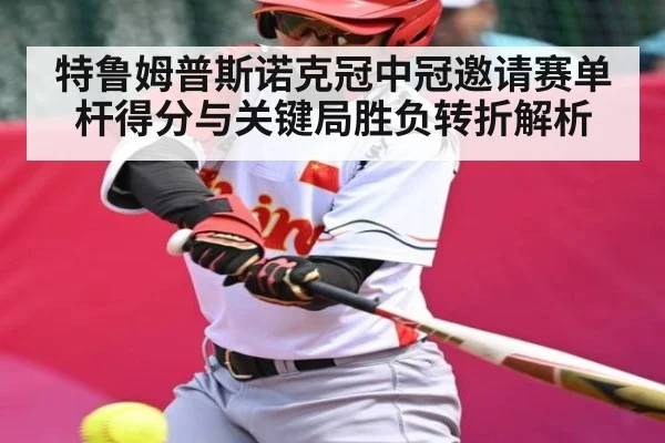 特鲁姆普斯诺克冠中冠邀请赛单杆得分与关键局胜负转折解析