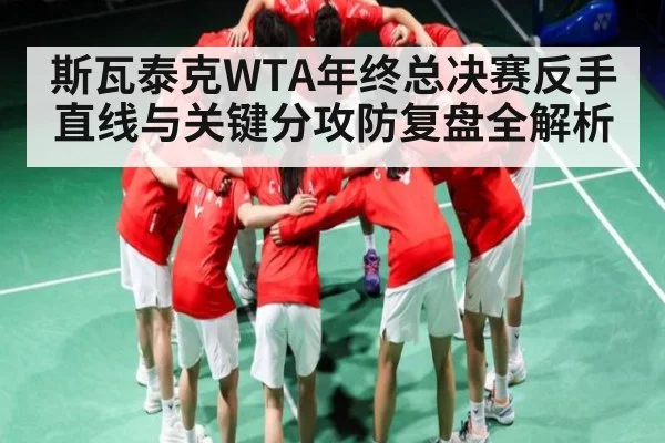 斯瓦泰克WTA年终总决赛反手直线与关键分攻防复盘全解析